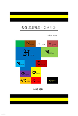 음역 프로젝트 - 아부기다16(힌디, 벵골, 구자라트, 오디아, 티벳, 구르무키, 텔루구, 칸나다, 타밀, 말라얌, 싱할라, 미얀마, 타이, 크메르, 라오스, 그으즈 문자)