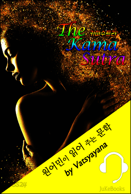 카마수트라 (원어민이 읽어 주는 문학: The Kama Sutra)