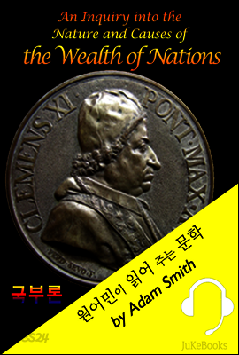 <애덤 스미스> 국부론 (원어민이 읽어 주는 문학: The Wealth of Nations)