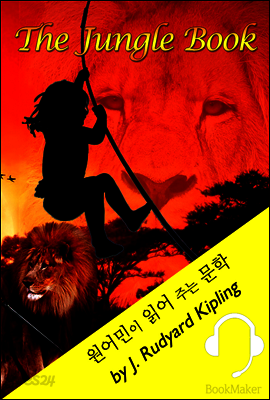 정글북 (원어민이 읽어 주는 문학: The Jungle Book)