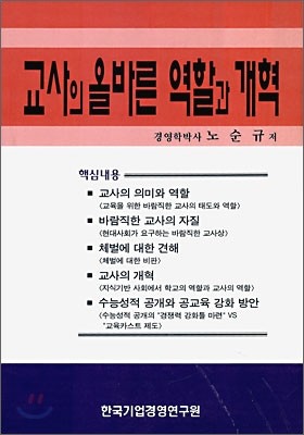 교사의 올바른 역할과 개혁