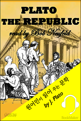 플라톤의 국가론 (원어민이 읽어 주는 문학: Plato's Republic)