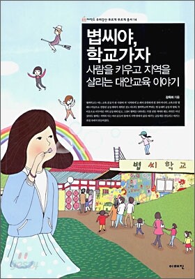 볍씨야, 학교 가자