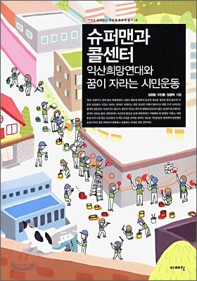 슈퍼맨과 콜센터
