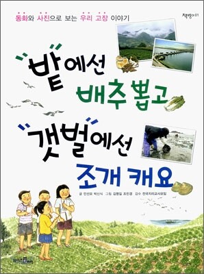 밭에선 배추 뽑고 갯벌에선 조개 캐요