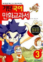 기탄 국어 만화교과서 3-1 (아동/큰책/상품설명참조/2)