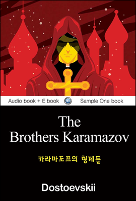카라마조프의 형제들 (The Brothers Karamazov) 영어 원서로 읽기 110