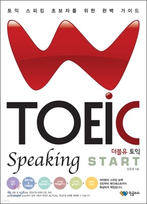 W TOEIC Speaking START