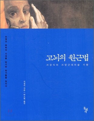 고뇌의 원근법