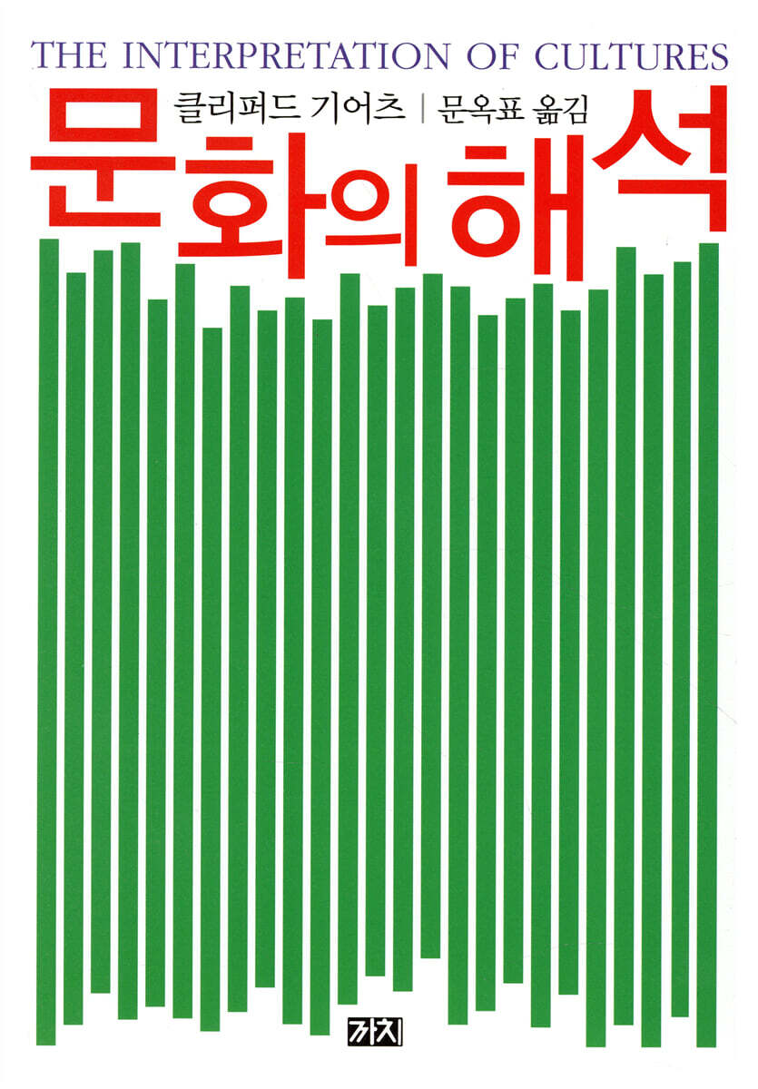 문화의 해석