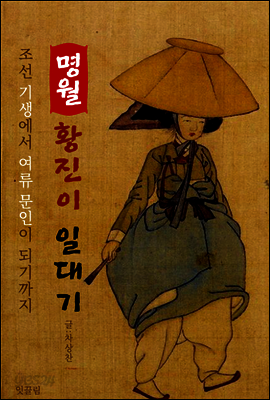 <명월> 황진이 일대기 (조선 명기의 파란만장 일대기)