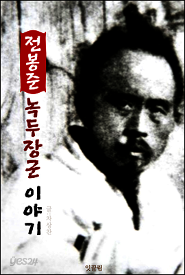 전봉준 녹두장군 이야기 (동학혁명 전봉준)