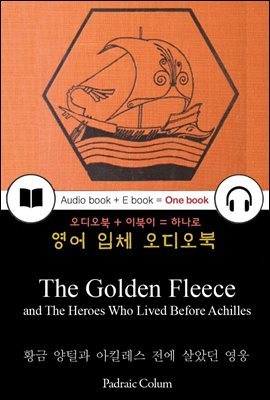 황금 양털과 아킬레스 전에 살았던 영웅 (The Golden Fleece and The Heroes Who Lived Before Achilles) 들으면서 읽는 영어 명작
