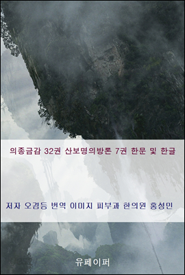 의종금감 32권 산보명의방론 7권 한문 및 한글