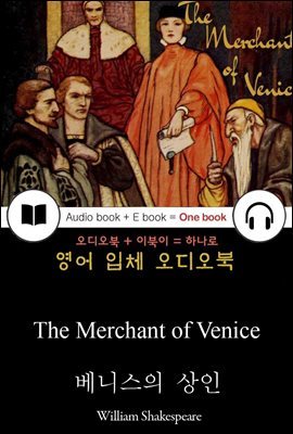 베니스의 상인 (The Merchant of Venice) 들으면서 읽는 영어 명작 634