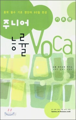 주니어 능률보카 기초편