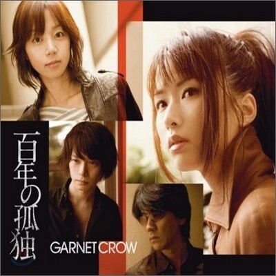Garnet Crow - 百年の孤獨 (백년의 고독)