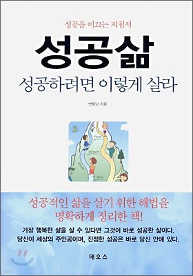 성공삶 성공하려면 이렇게 살라