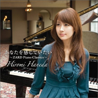 Hiromi Haneda (ϳ״ ι) - ʪ視ƪ~Zard Piano Classics 3~