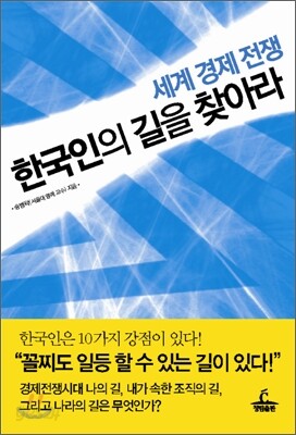 세계 경제 전쟁 한국인의 길을 찾아라