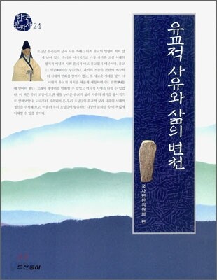 유교적 사유와 삶의 변천