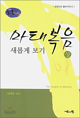 마태복음 새롭게 보기 상