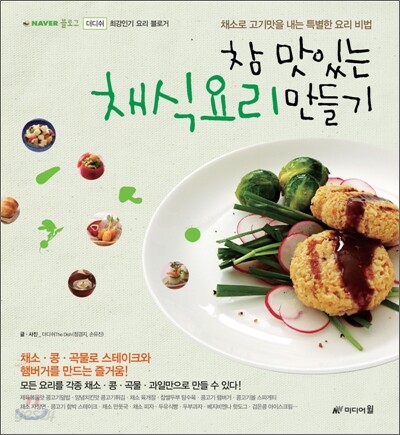 참 맛있는 채식요리 만들기