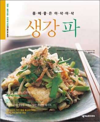 몸에 좋은 아삭아삭 생강 파