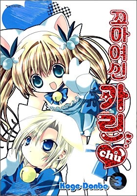 꼬마 여신 카린 츄(chu) 3