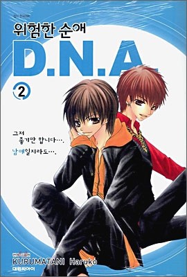 위험한 순애 DNA 2