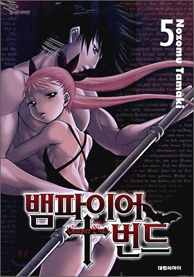 뱀파이어 번드 5