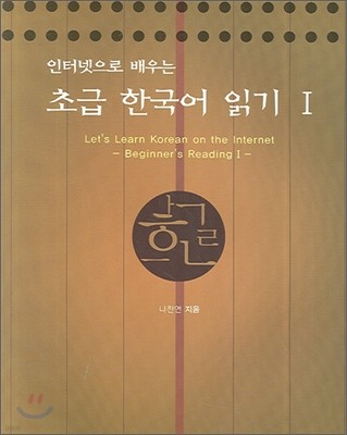 초급 한국어 읽기 1