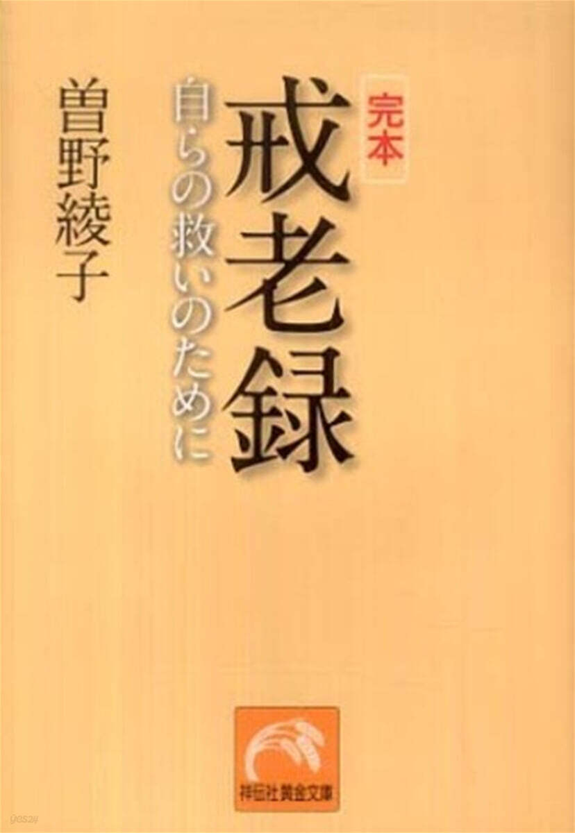完本 戒老錄