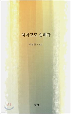 차마고도 순례자