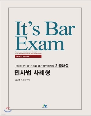 2016 It's Bar Exam 법전협 모의시험 기출해설 민사법 사례형