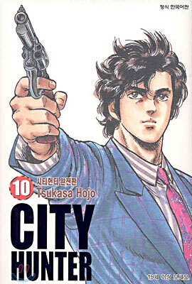 CITY HUNTER 시티헌터 완전판 10