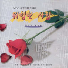 O.S.T. - 위험한 사랑 : MBC 특별기획 드라마 (미개봉)