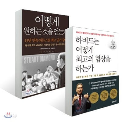 하버드는 어떻게 최고의 협상을 하는가 + 어떻게 원하는 것을 얻는가