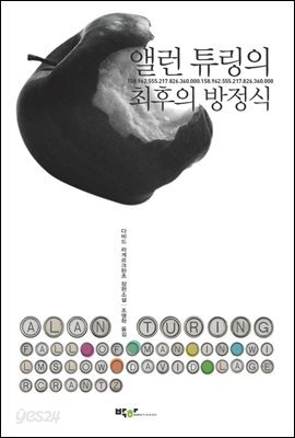 앨런 튜링의 최후의 방정식