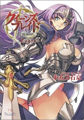 クイ-ンズブレイドリベリオン(1)氣高き誓い