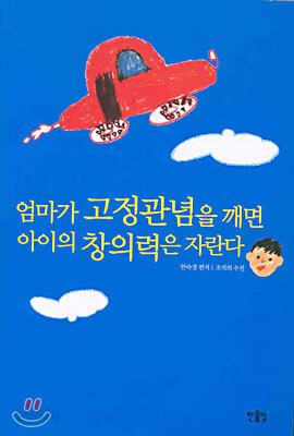 엄마가 고정관념을 깨면 아이의 창의력은 자란다