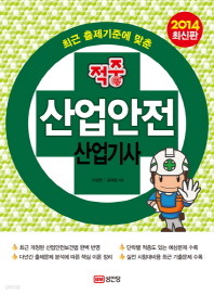 적중 산업안전 산업기사 (2014최신판)