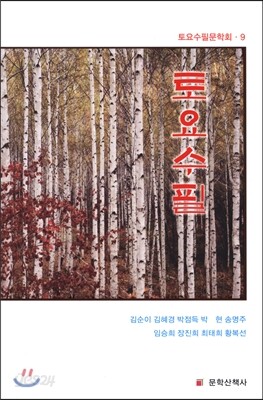토요수필