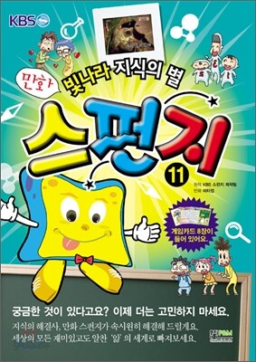 만화 스펀지 11
