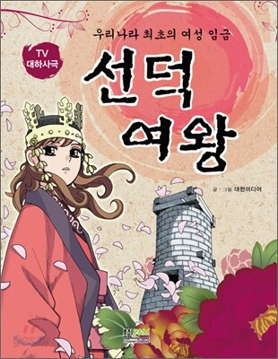 선덕여왕