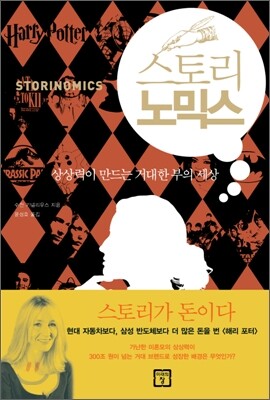스토리 노믹스