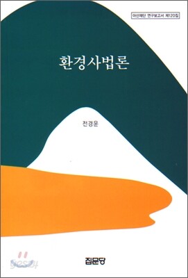 환경사법론