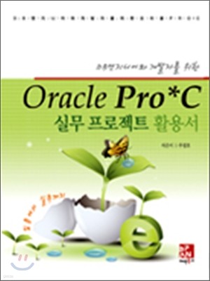 Oracle Pro*C 실무 프로젝트 활용서