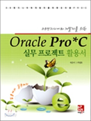 Oracle Pro*C 실무 프로젝트 활용서