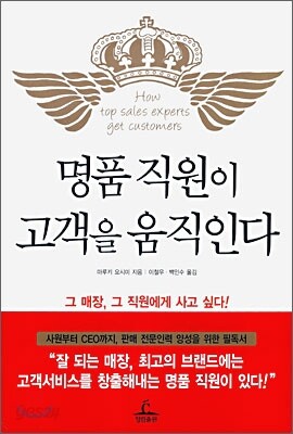 명품 직원이 고객을 움직인다